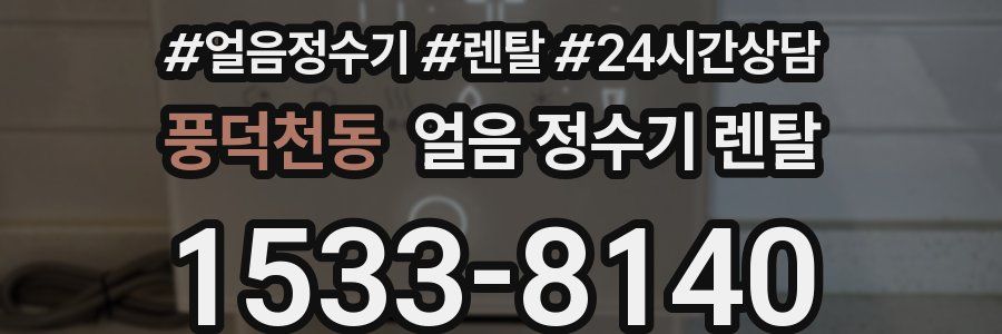 풍덕천동 얼음 정수기 렌탈