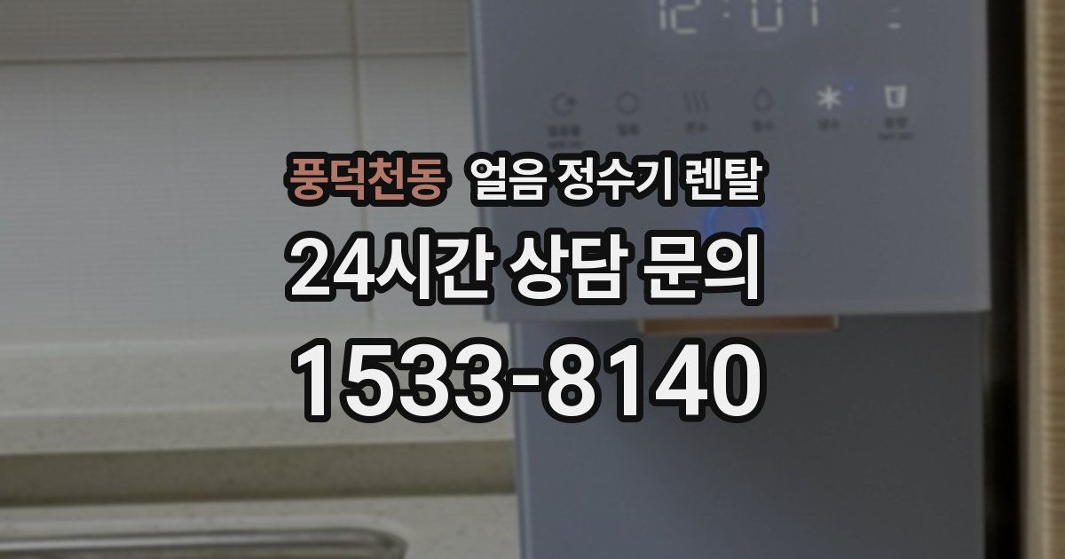 풍덕천동 얼음 정수기 렌탈
