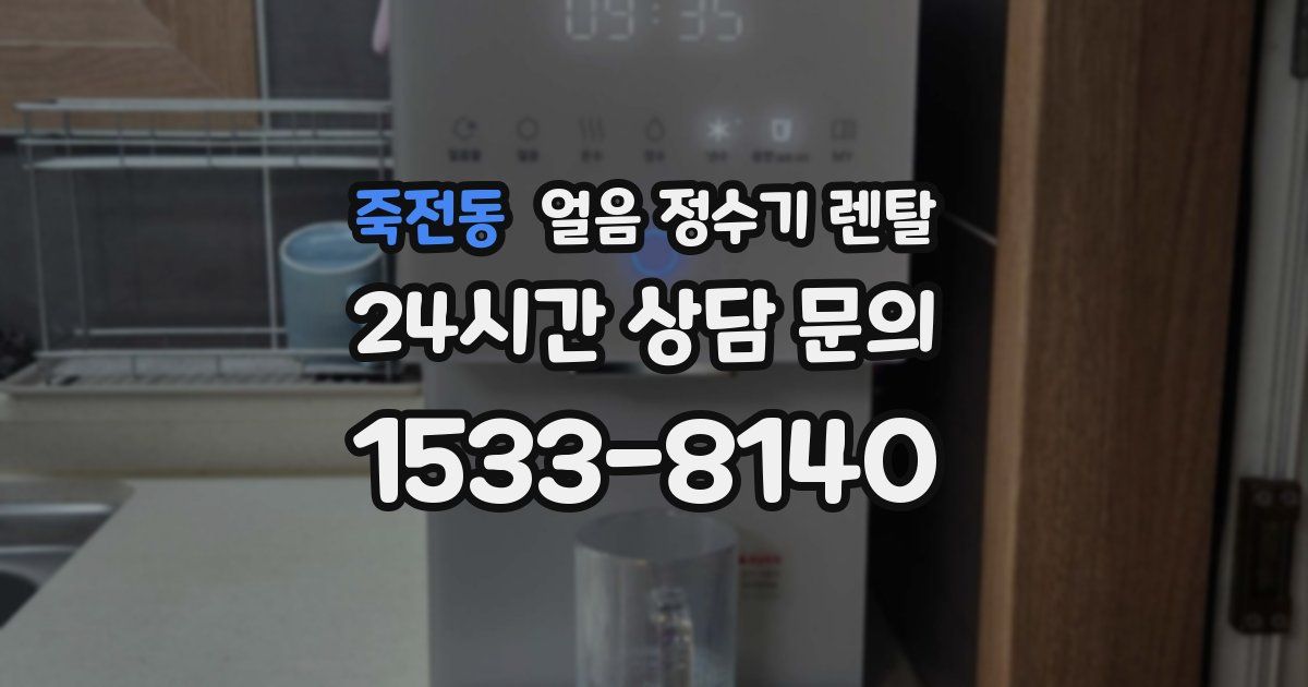 죽전동 얼음 정수기 렌탈