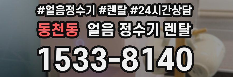 동천동 얼음 정수기 렌탈