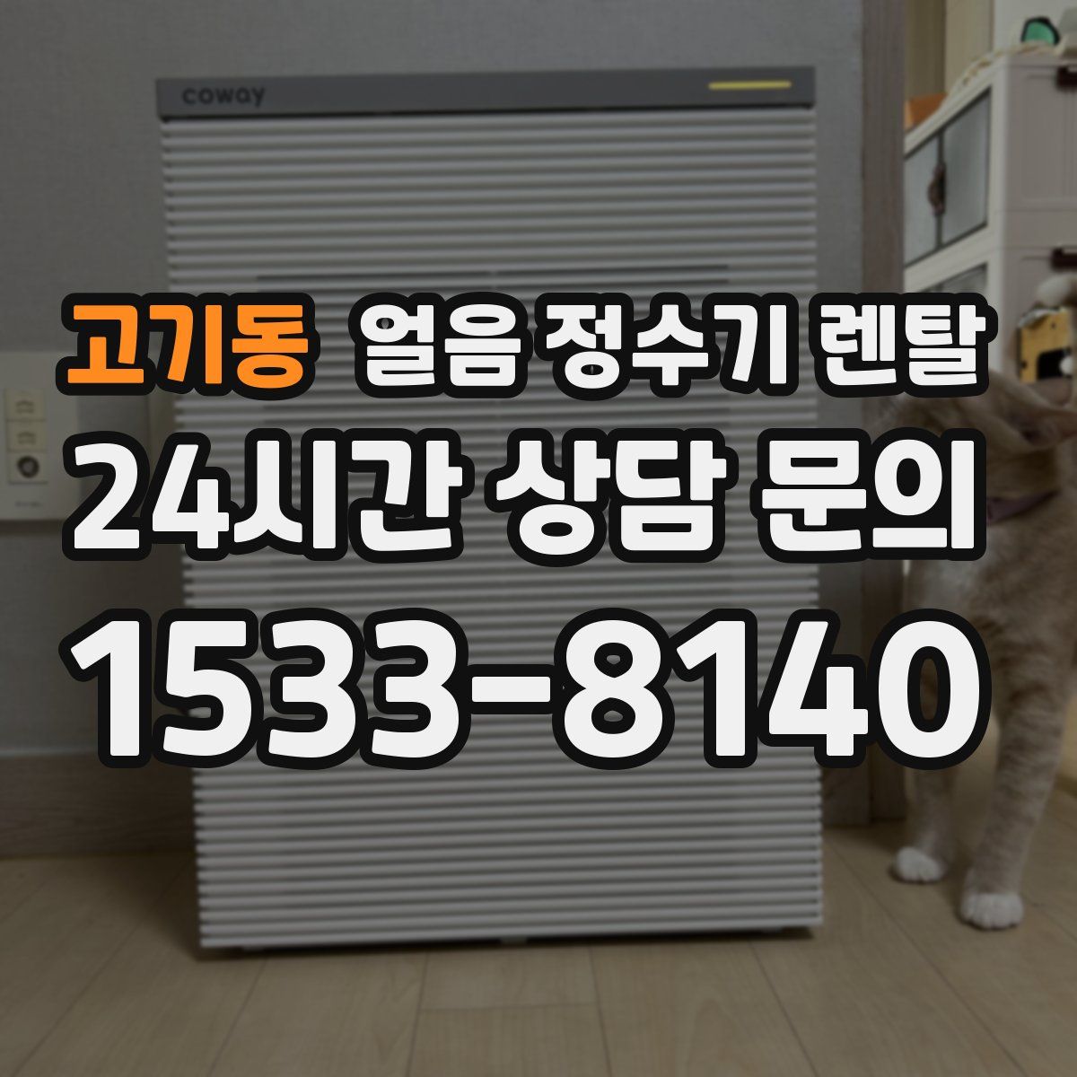 고기동 얼음 정수기 렌탈