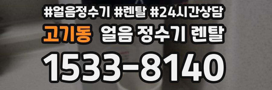 고기동 얼음 정수기 렌탈