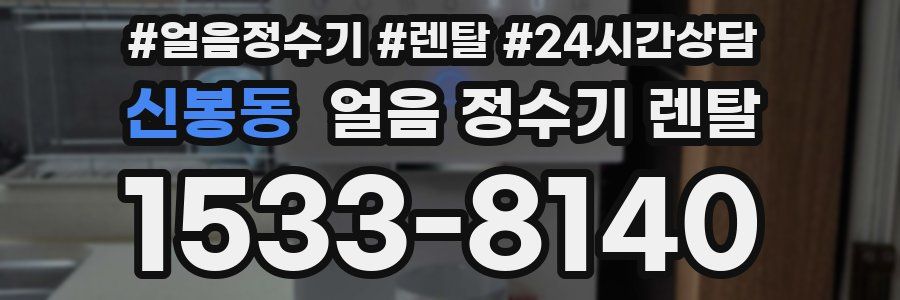 신봉동 얼음 정수기 렌탈