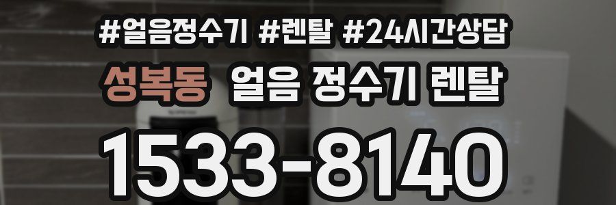 성복동 얼음 정수기 렌탈