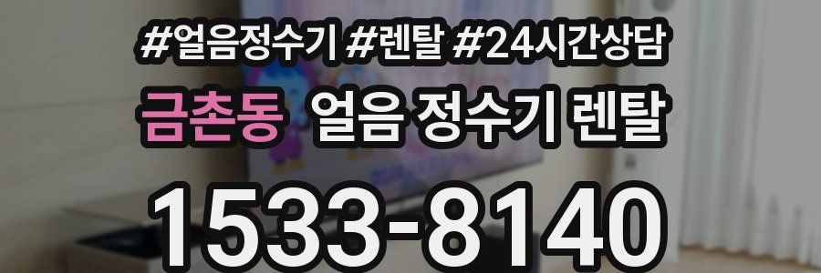 금촌동 얼음 정수기 렌탈