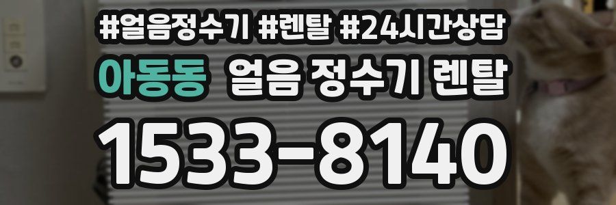 아동동 얼음 정수기 렌탈