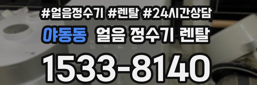 야동동 얼음 정수기 렌탈