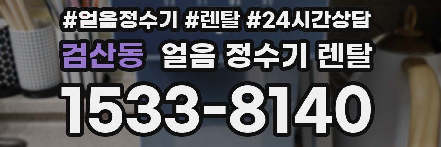 검산동 얼음 정수기 렌탈