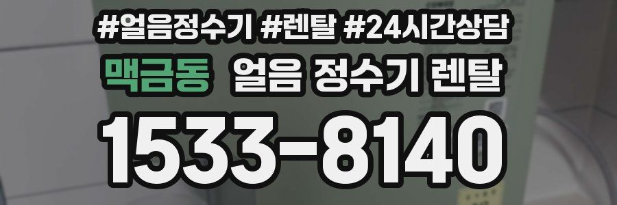 맥금동 얼음 정수기 렌탈