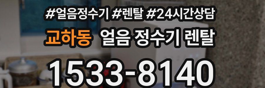 교하동 얼음 정수기 렌탈