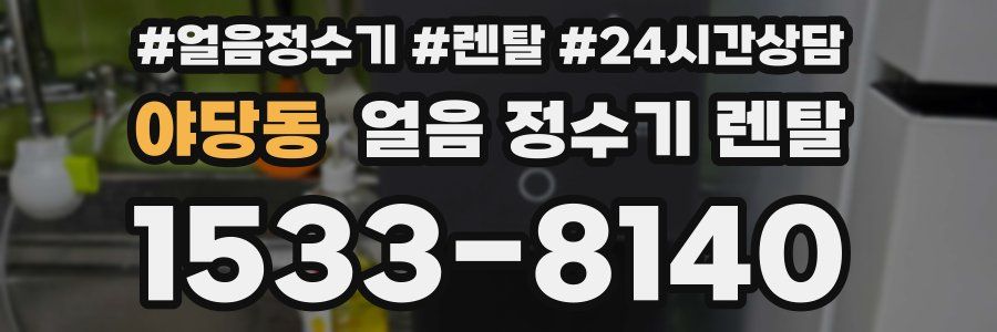 야당동 얼음 정수기 렌탈