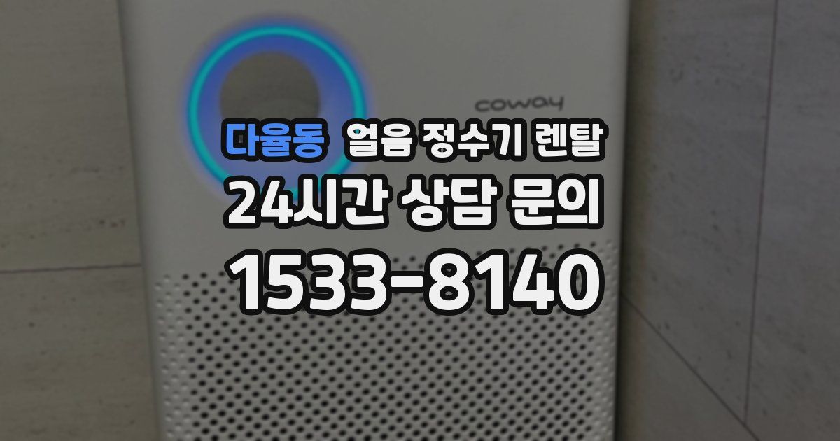 다율동 얼음 정수기 렌탈