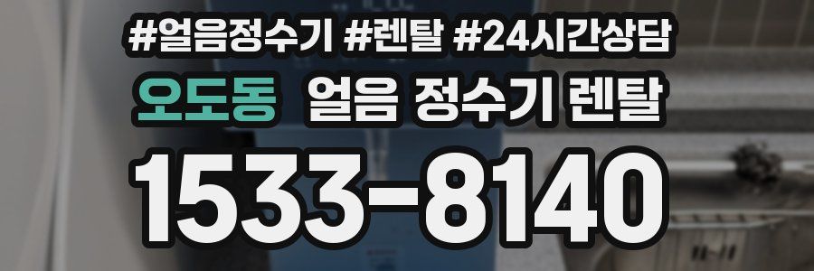 오도동 얼음 정수기 렌탈