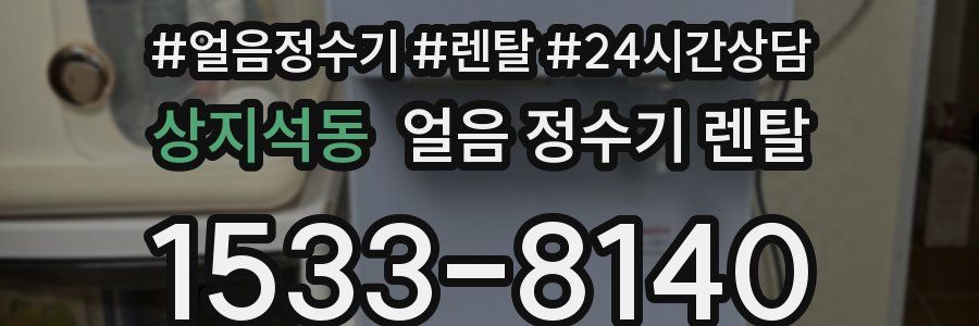 상지석동 얼음 정수기 렌탈