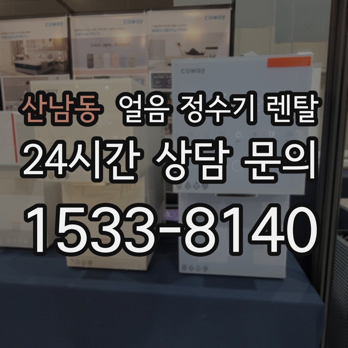 산남동 얼음 정수기 렌탈