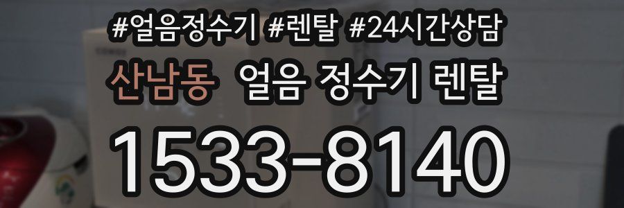 산남동 얼음 정수기 렌탈