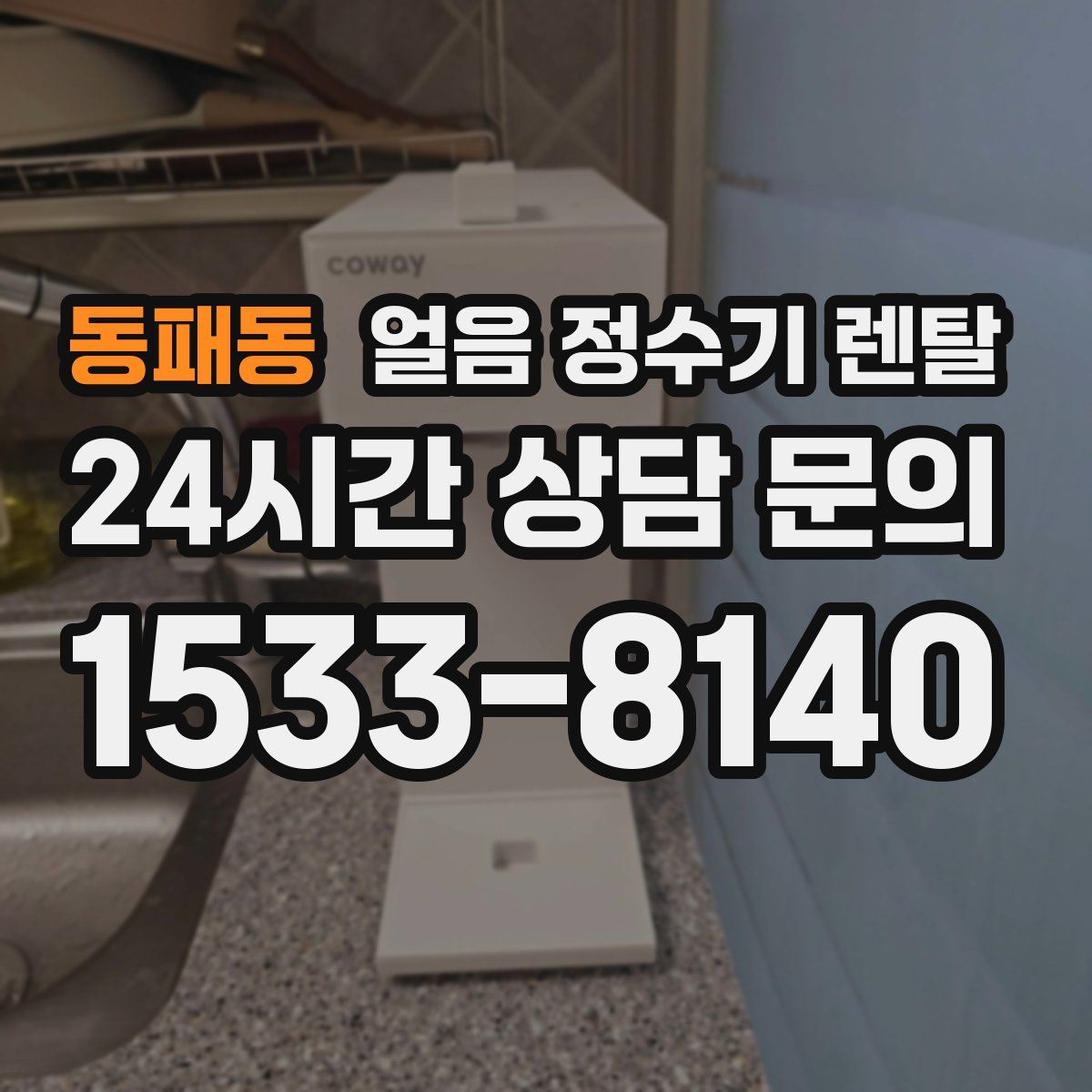 동패동 얼음 정수기 렌탈