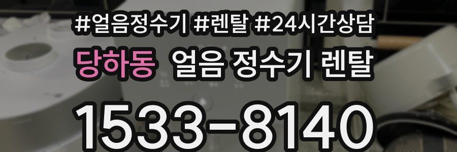 당하동 얼음 정수기 렌탈