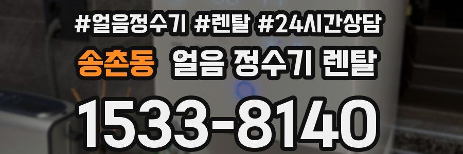 송촌동 얼음 정수기 렌탈
