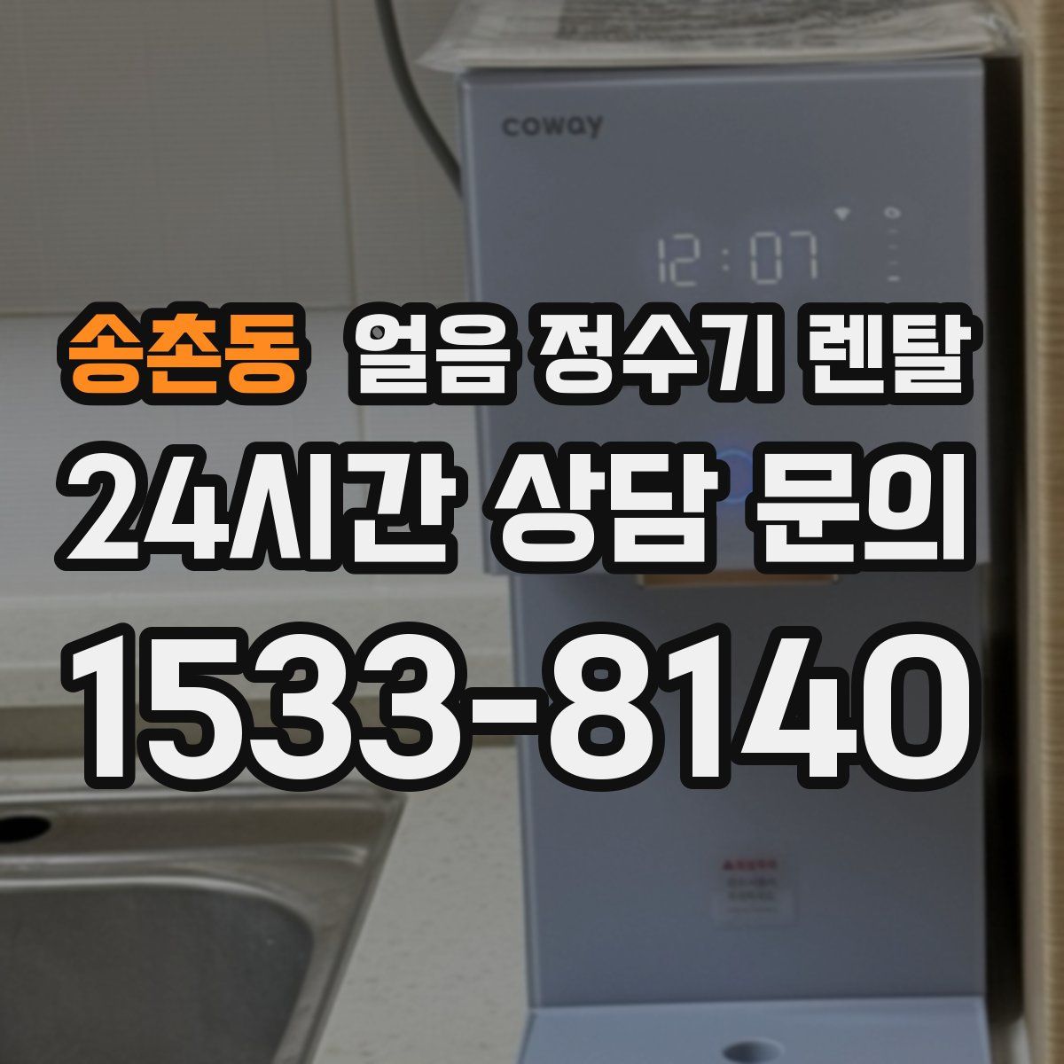 송촌동 얼음 정수기 렌탈