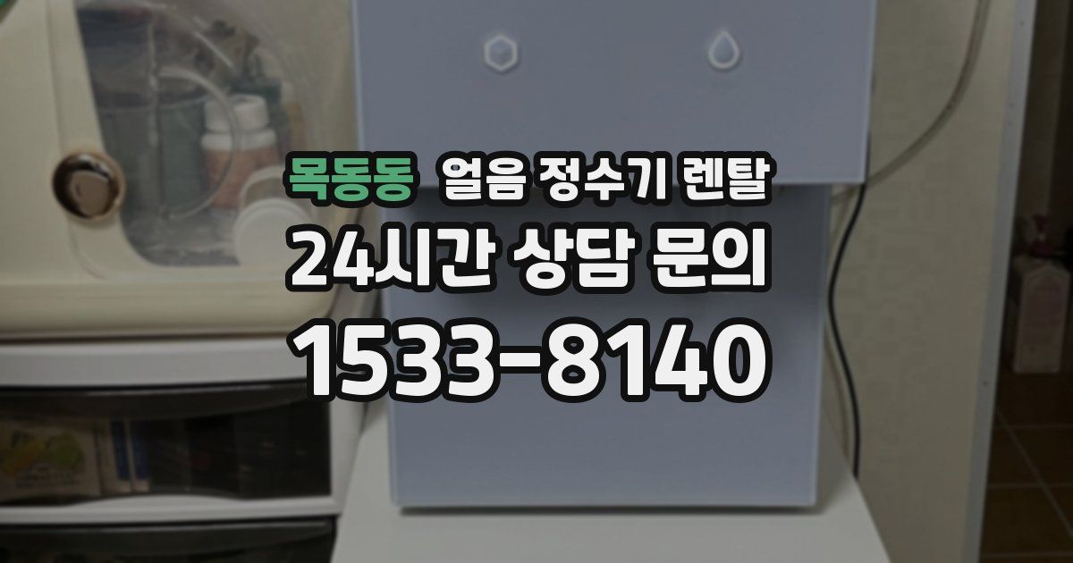 목동동 얼음 정수기 렌탈