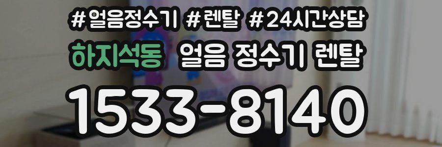 하지석동 얼음 정수기 렌탈