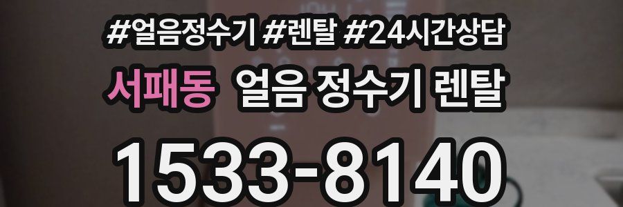 서패동 얼음 정수기 렌탈