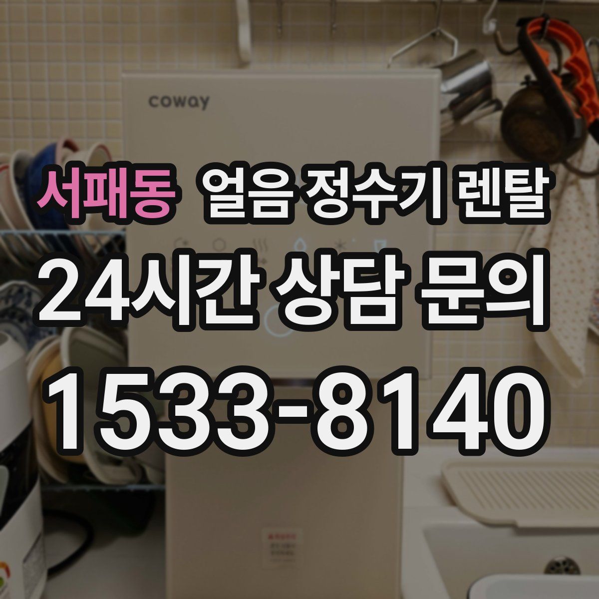 서패동 얼음 정수기 렌탈