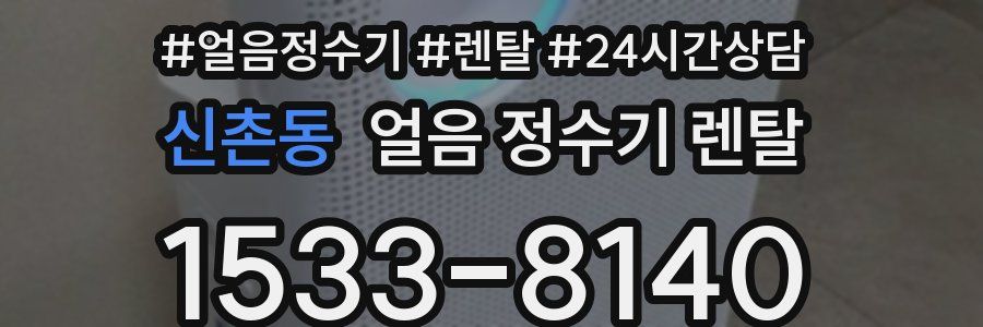 신촌동 얼음 정수기 렌탈