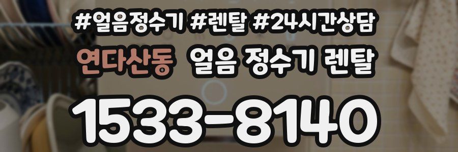 연다산동 얼음 정수기 렌탈