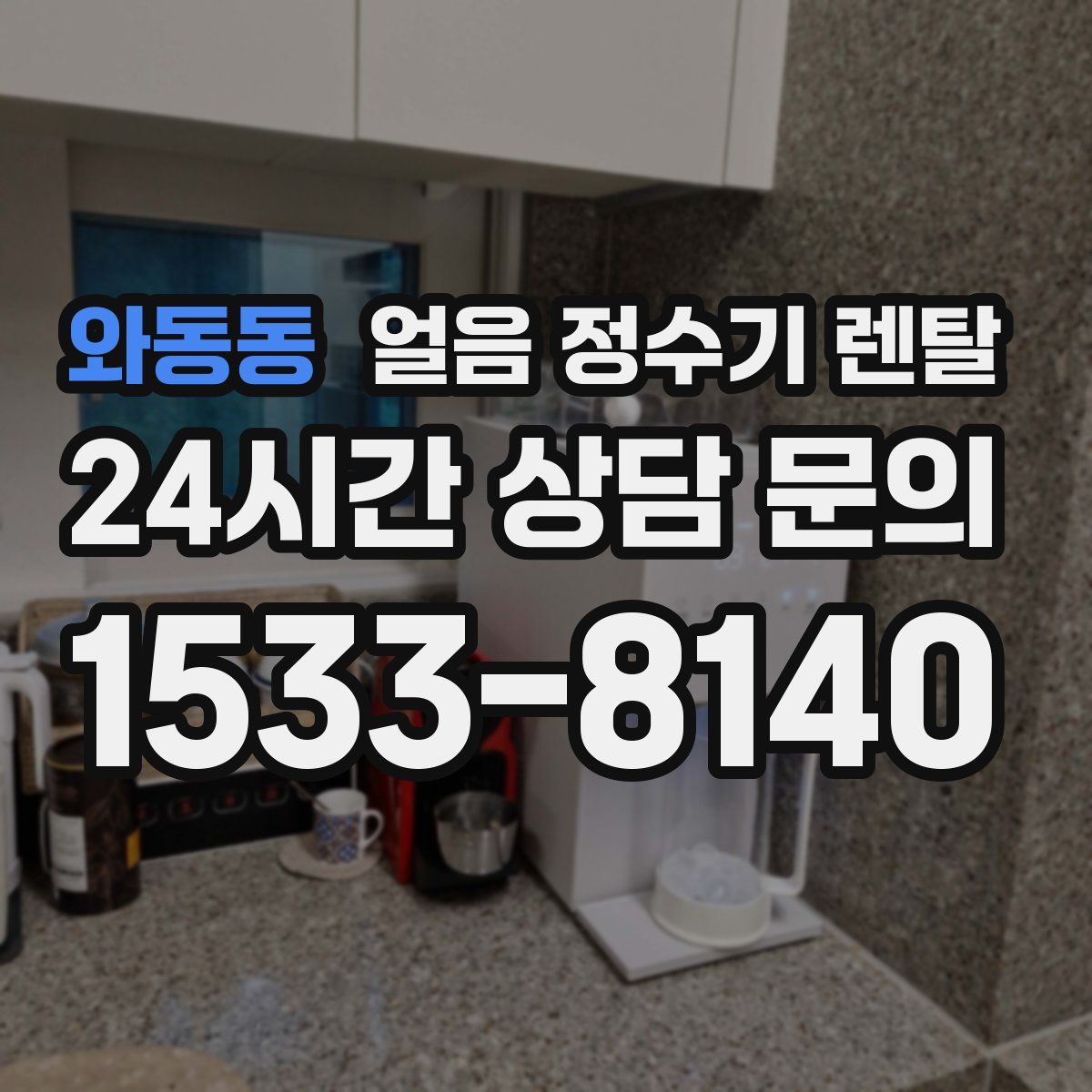 와동동 얼음 정수기 렌탈