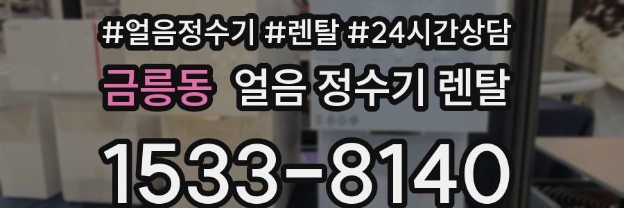 금릉동 얼음 정수기 렌탈