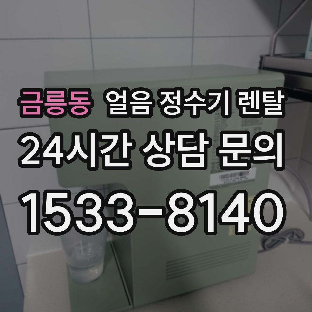 금릉동 얼음 정수기 렌탈