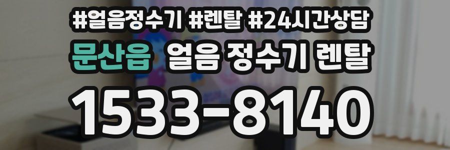 문산읍 얼음 정수기 렌탈