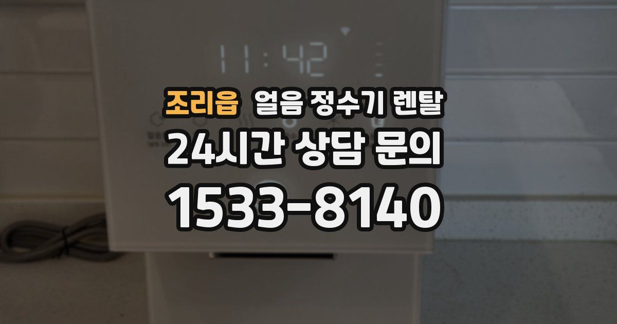 조리읍 얼음 정수기 렌탈