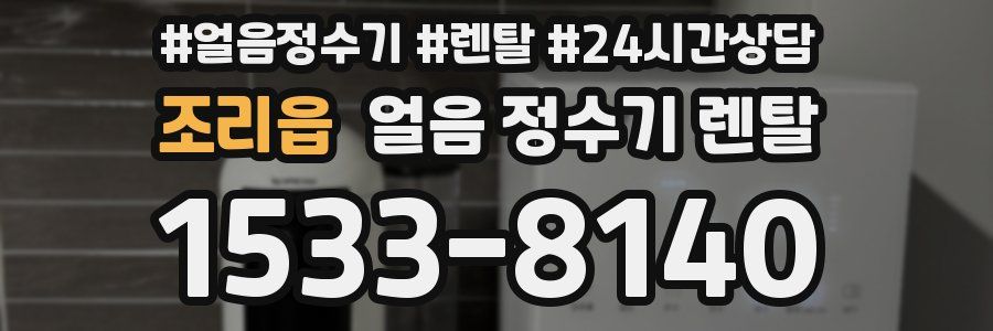 조리읍 얼음 정수기 렌탈