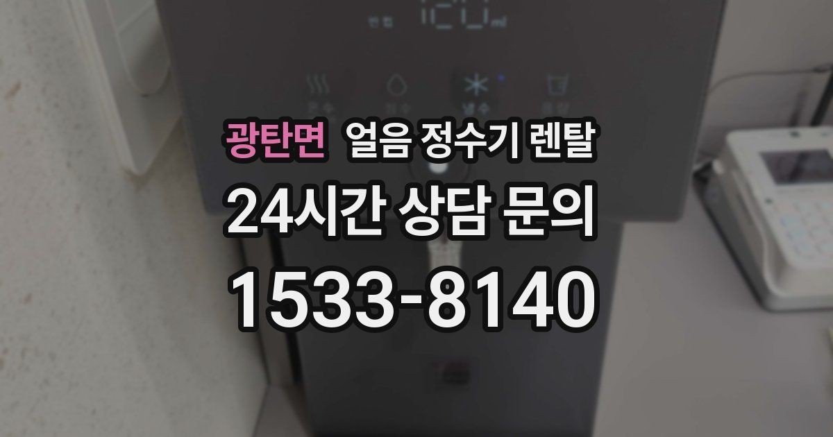 광탄면 얼음 정수기 렌탈