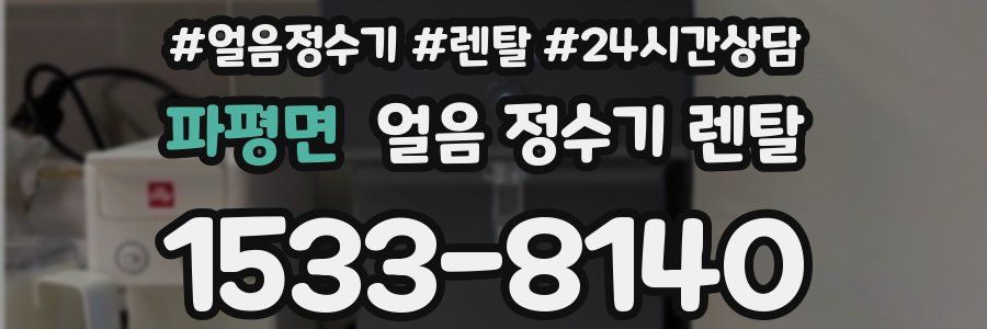 파평면 얼음 정수기 렌탈