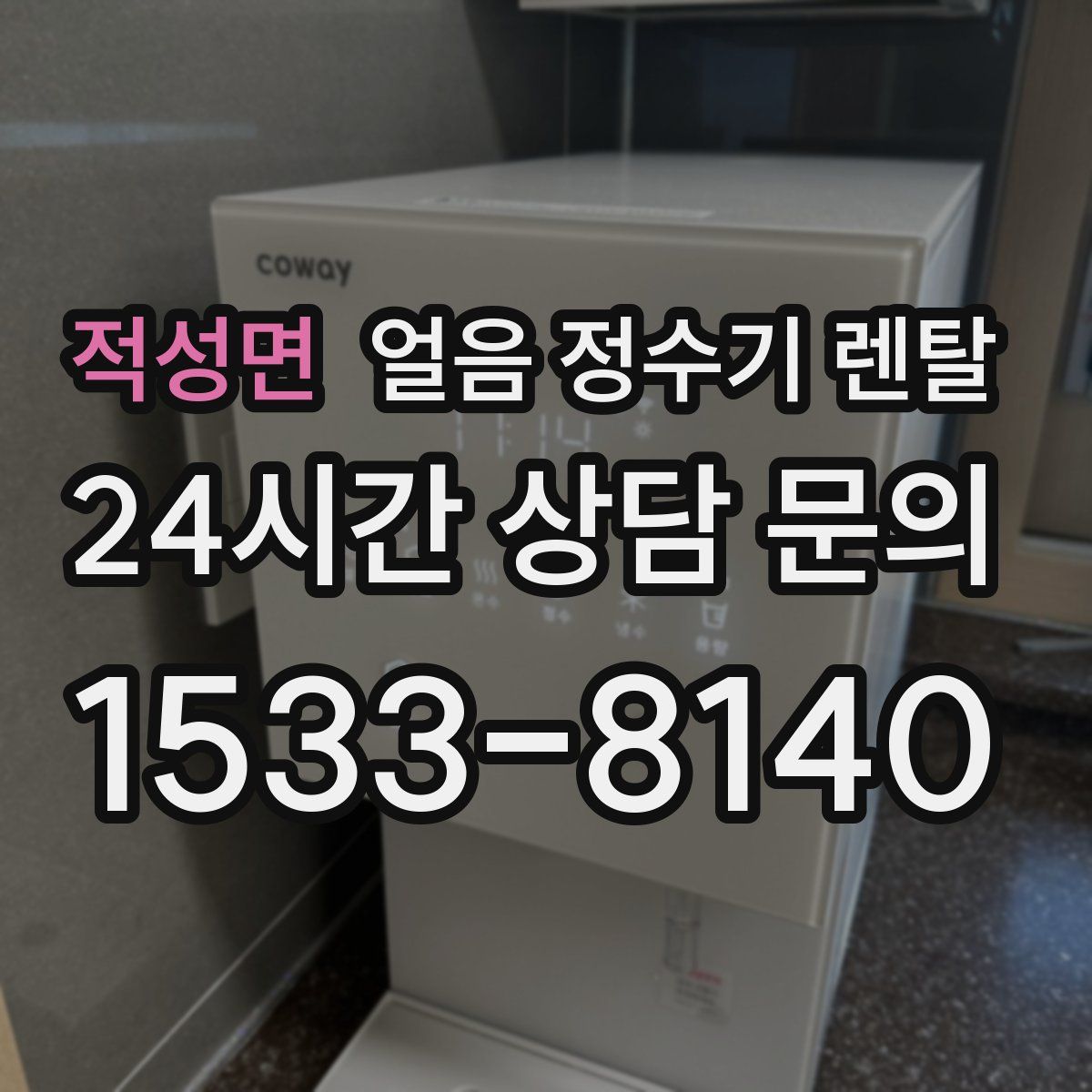 적성면 얼음 정수기 렌탈