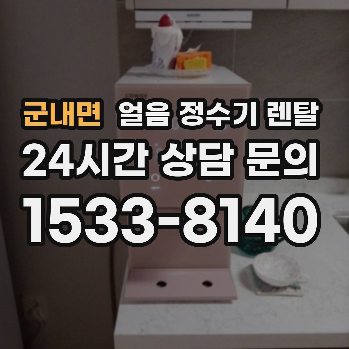 군내면 얼음 정수기 렌탈