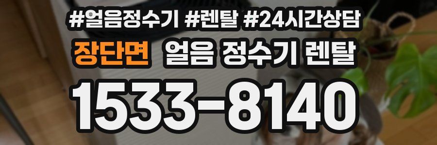 장단면 얼음 정수기 렌탈