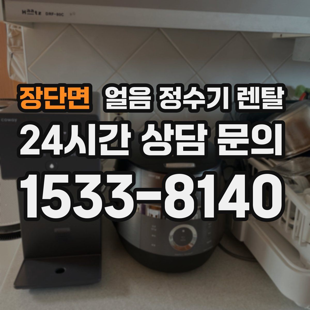 장단면 얼음 정수기 렌탈