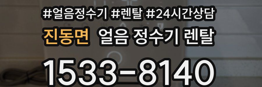 진동면 얼음 정수기 렌탈