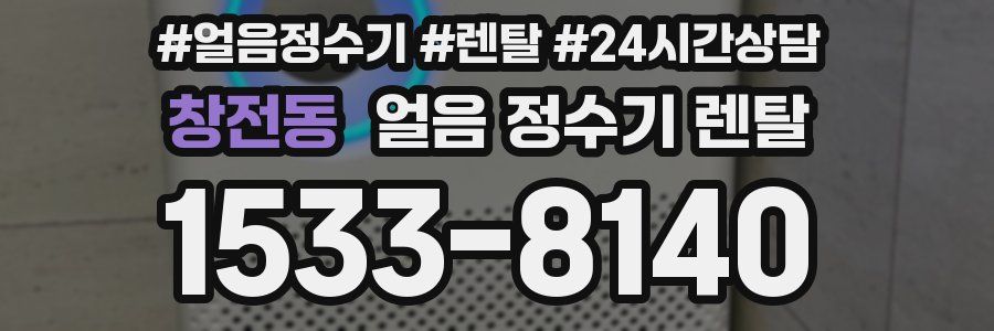 창전동 얼음 정수기 렌탈