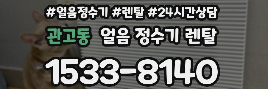 관고동 얼음 정수기 렌탈