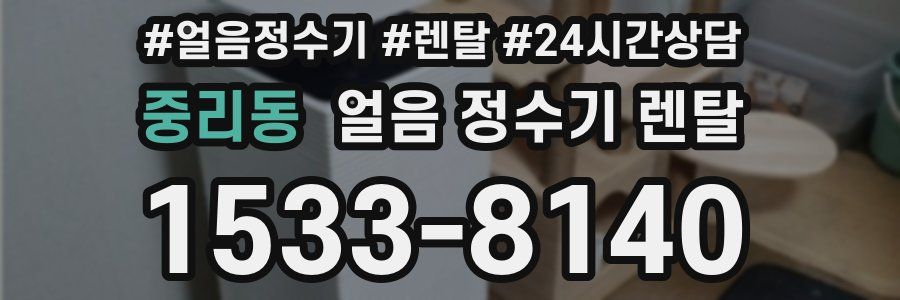 중리동 얼음 정수기 렌탈