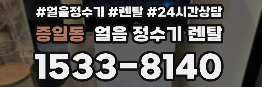 증일동 얼음 정수기 렌탈