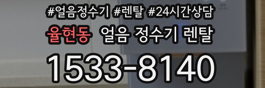 율현동 얼음 정수기 렌탈