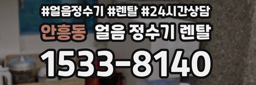 안흥동 얼음 정수기 렌탈