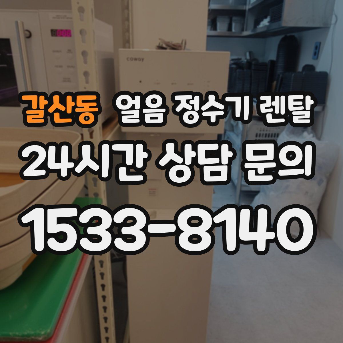 갈산동 얼음 정수기 렌탈